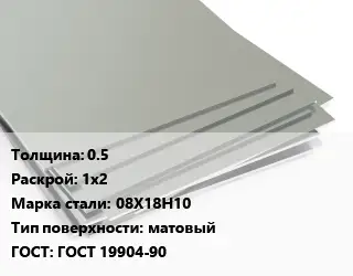 Лист нержавеющий 0.5 1х2 Сталь: 08Х18Н10 Тип:матовый ГОСТ 19904-90